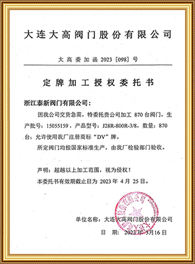 大連大高閥門股份有限公司 大連大高閥門股份有限公司